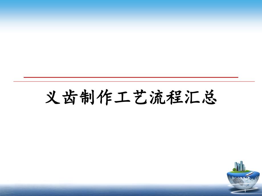 义齿制作工艺流程汇总幻灯片课件_第1页