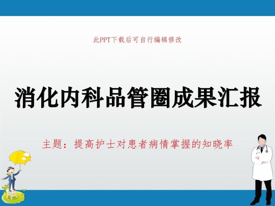 消化内科品管圈成果汇报PPT提高护士对患者病情掌握的知晓率课件_第1页