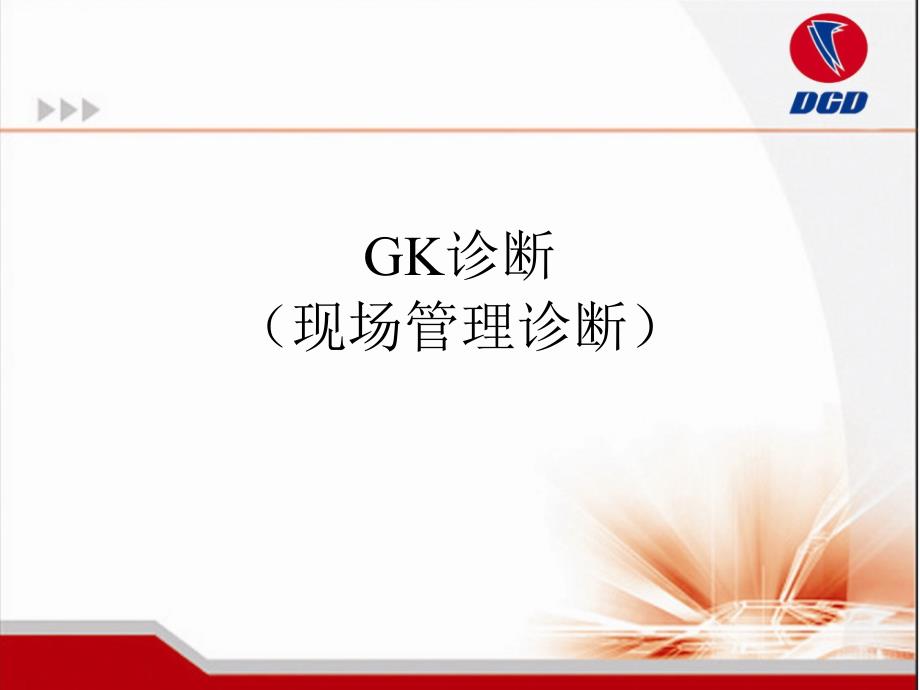 GK现场管理诊断方法课件_第1页