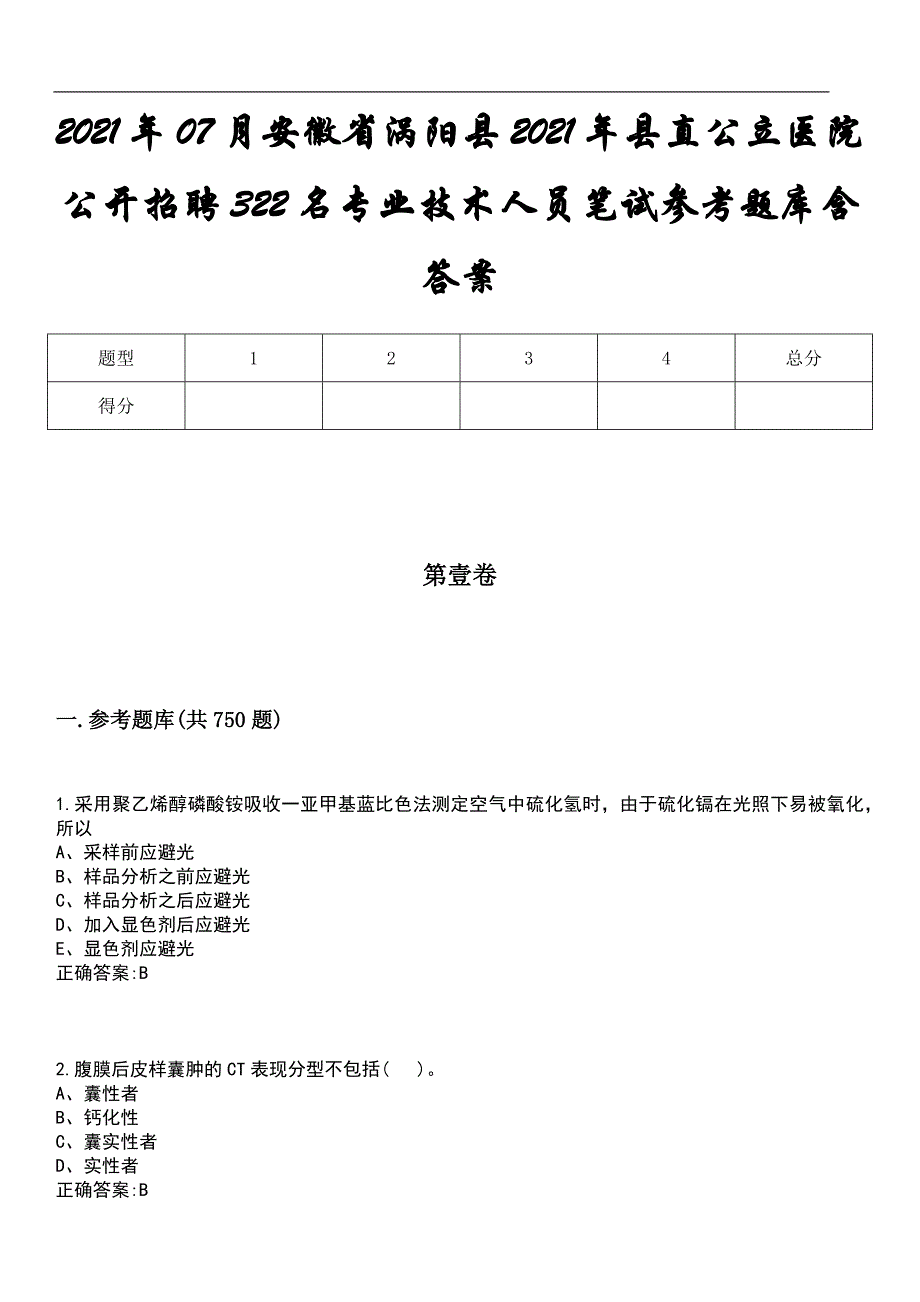 2021年07月安徽省涡阳县2021年县直公立医院公开招聘322名专业技术人员笔试参考题库含答案_第1页