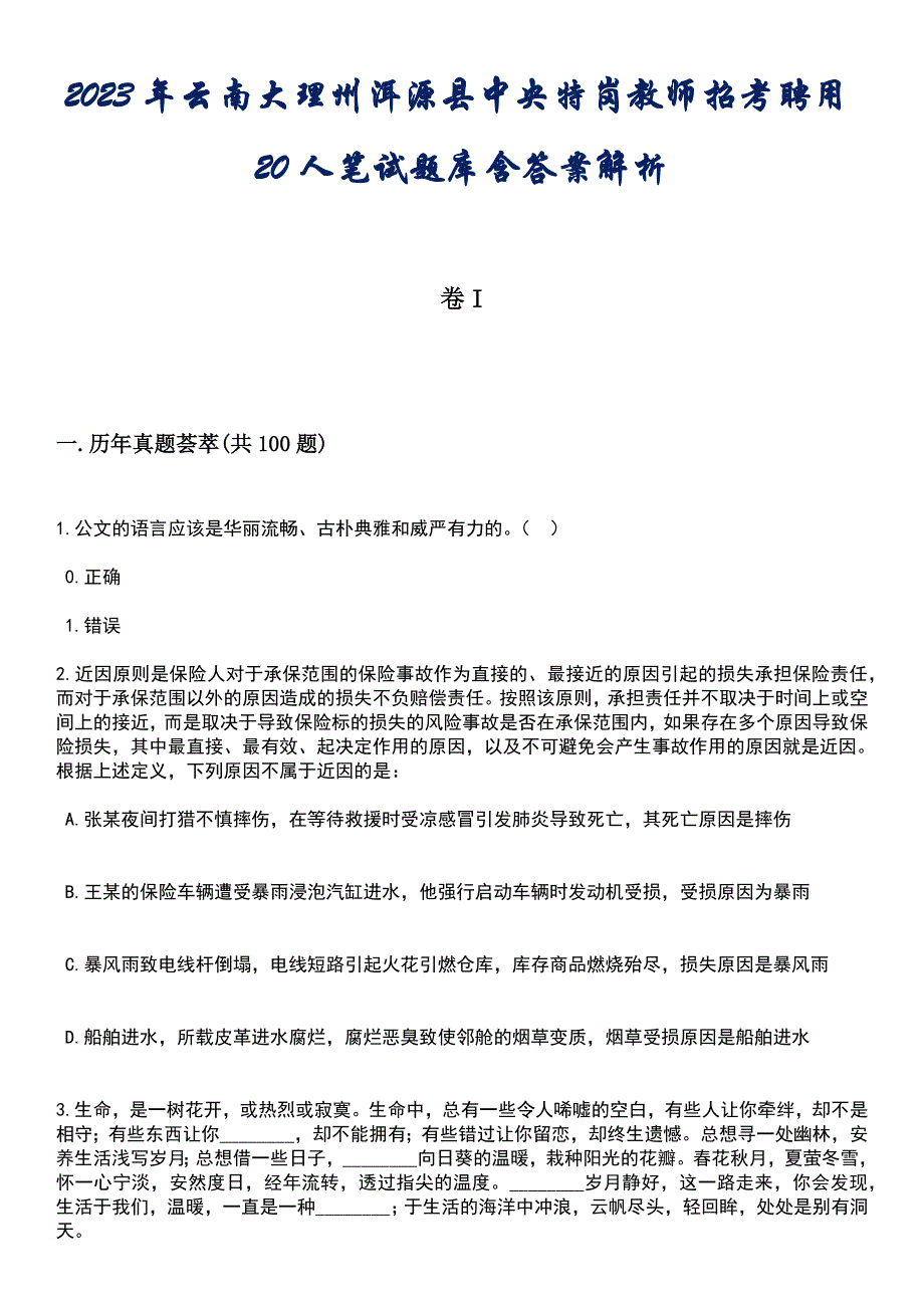 2023年云南大理州洱源县中央特岗教师招考聘用20人笔试题库含答案专家版解析_第1页