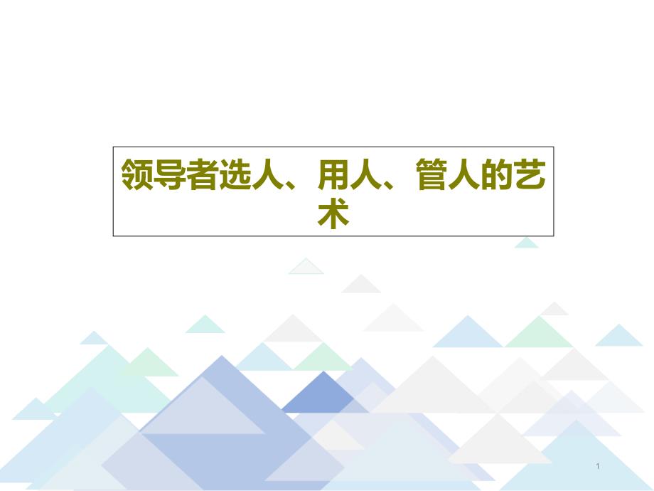 领导者选人用人管人的艺术课件_第1页