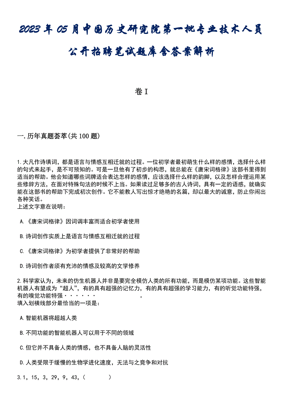2023年05月中国历史研究院第一批专业技术人员公开招聘笔试题库含答案解析_第1页