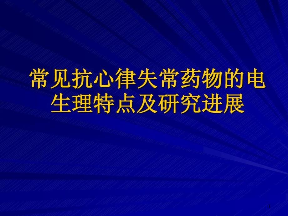 常见抗心律失常药物的电生理特点及研究进展课件_第1页