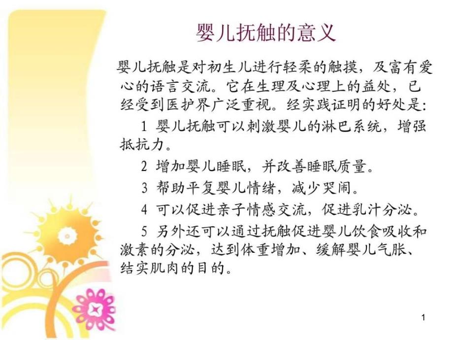 婴儿抚触育儿理论经验幼儿教育教育专区课件_第1页