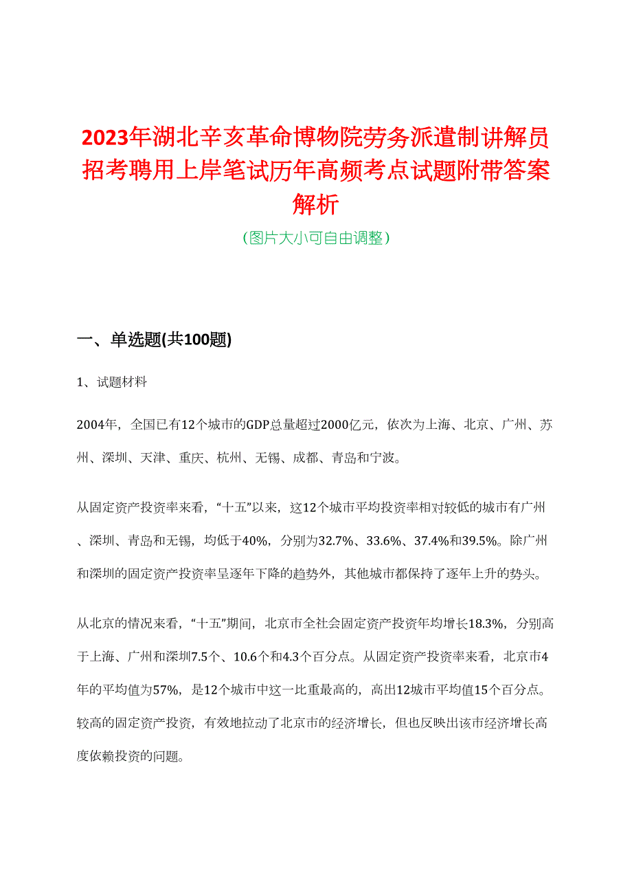 2023年湖北辛亥革命博物院劳务派遣制讲解员招考聘用上岸笔试历年高频考点试题附带答案解析_第1页