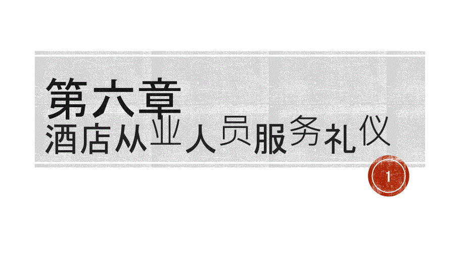 《旅游服务礼仪》ppt课件—06酒店从业人员服务礼仪_第1页