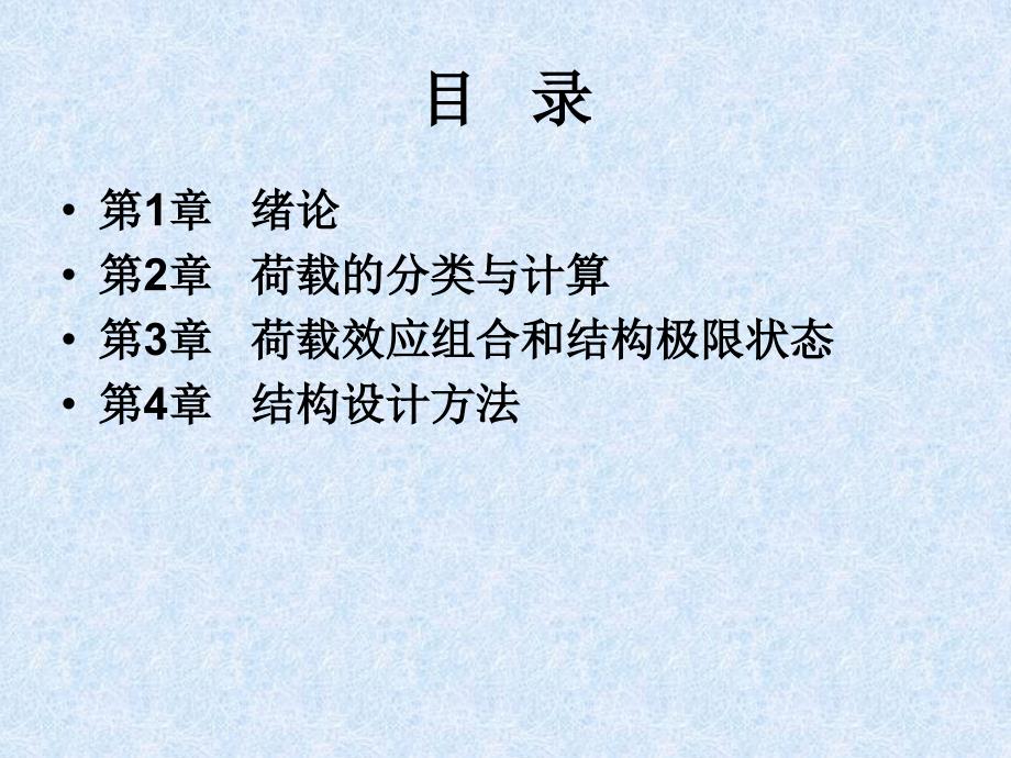 工程荷载与可靠度设计原理解析_第1页