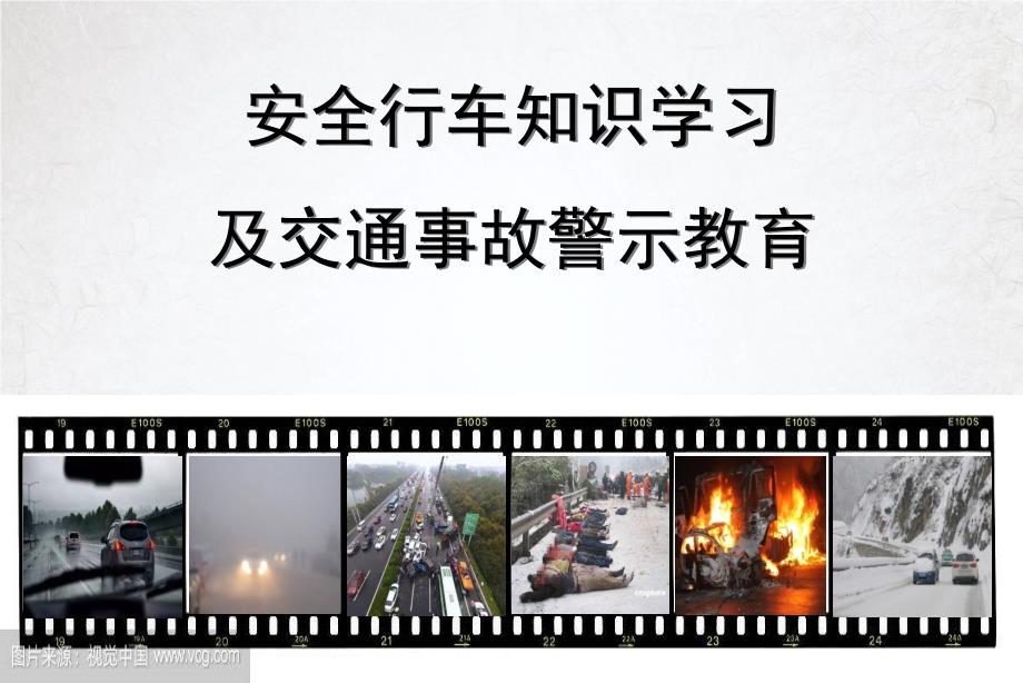 安全行车知识学习及交通事故警示教育课件_第1页