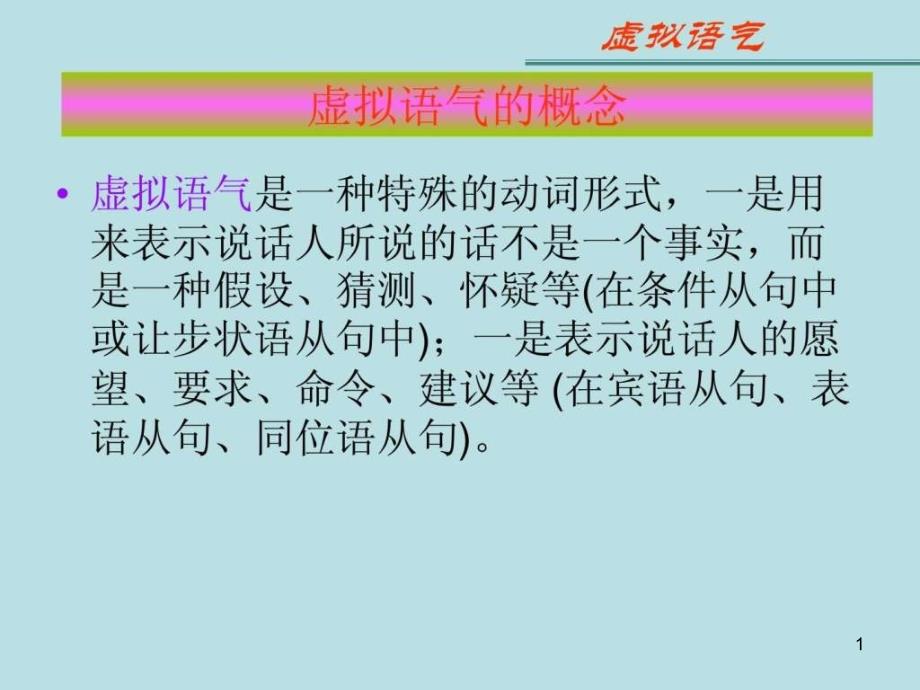 高中英语虚拟语气讲解课件_第1页