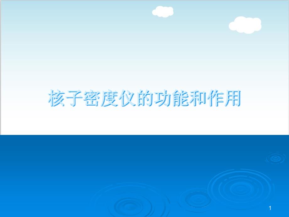 核子密度仪的功能作用应用工程培训ppt课件_第1页