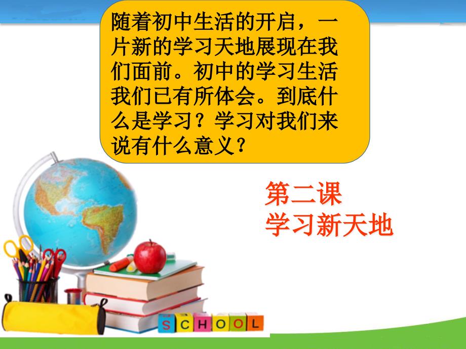 人教版道德与法治七年级上册学习伴成长课件_第1页