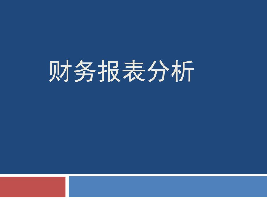 《财务报表分析》全套完整ppt课件_第1页