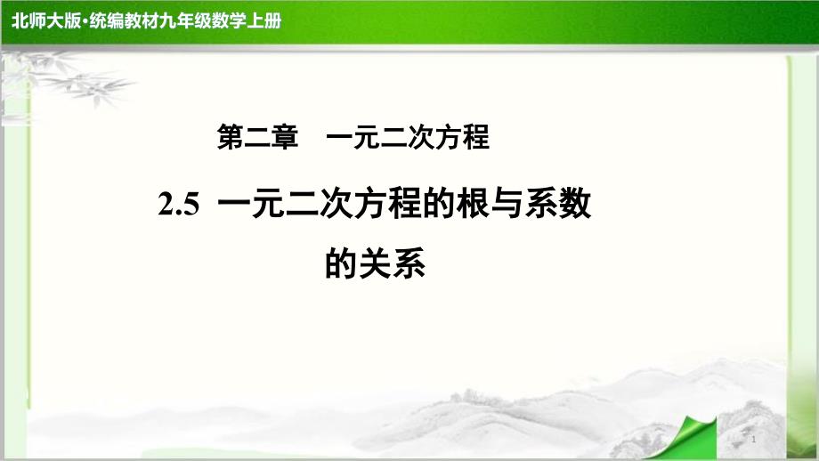 《一元二次方程的根与系数的关系》示范公开课教学课件【北师大版九年级数学上册】_第1页