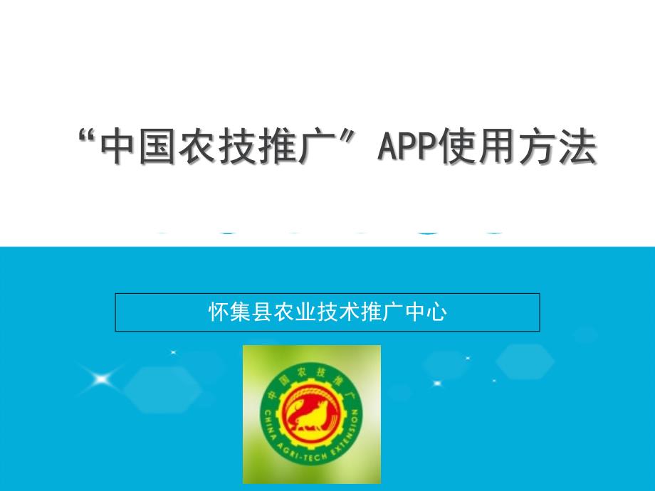 中国农技推广APP使用方法_第1页