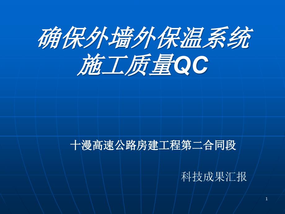 确保外墙外保温系统施工质量QC课件_第1页