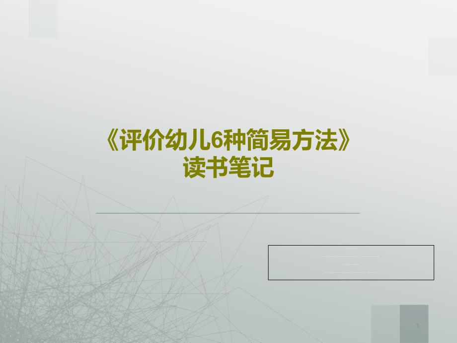 《评价幼儿6种简易方法》读书笔记课件_第1页