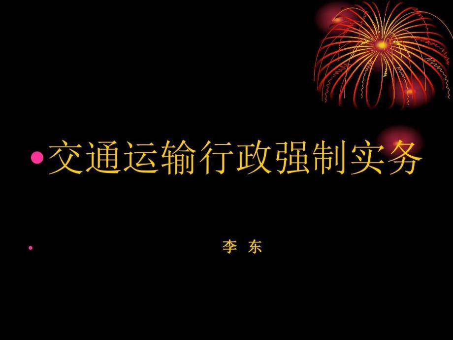 交通运输行政强制执法培训课件_第1页