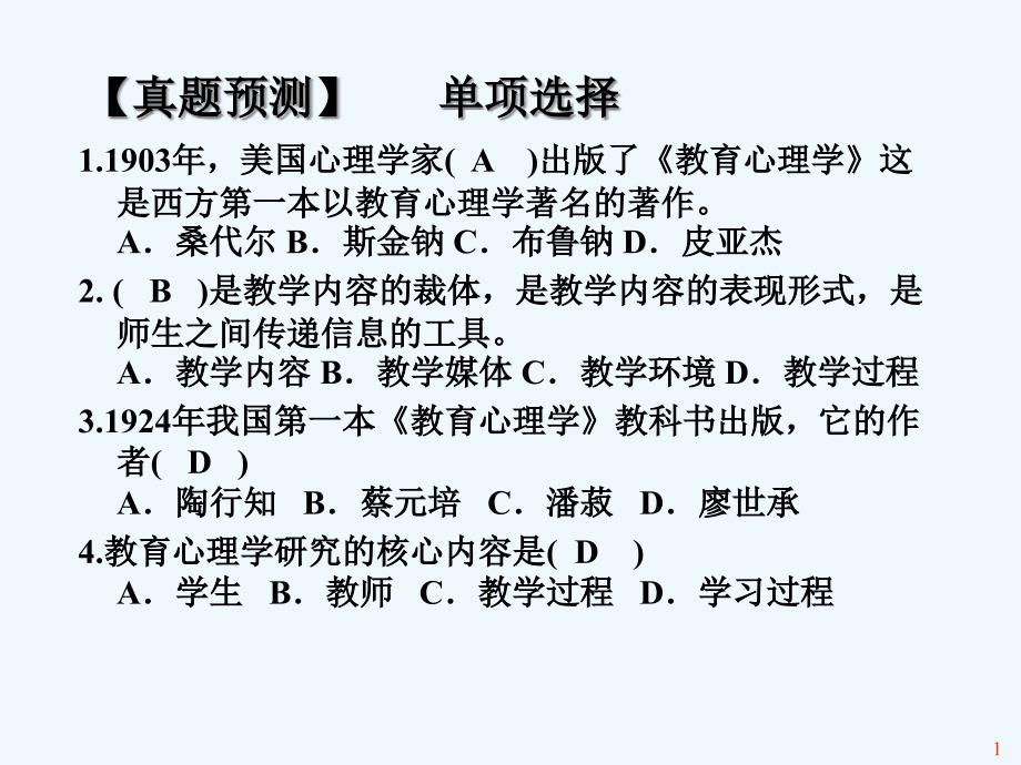 教育心理学(答案)课件_第1页