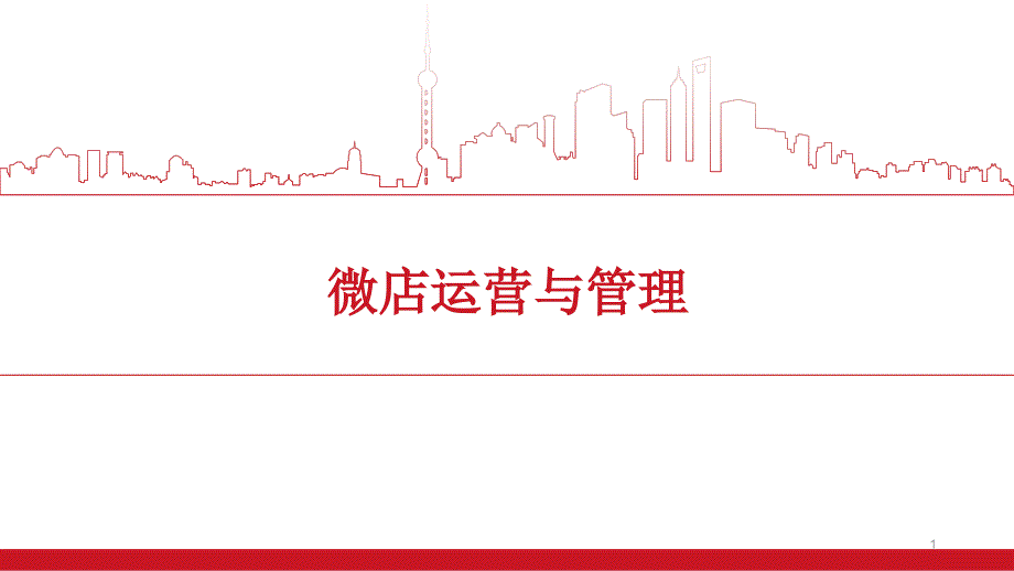 《微店运营与管理》教学ppt课件(全)_第1页