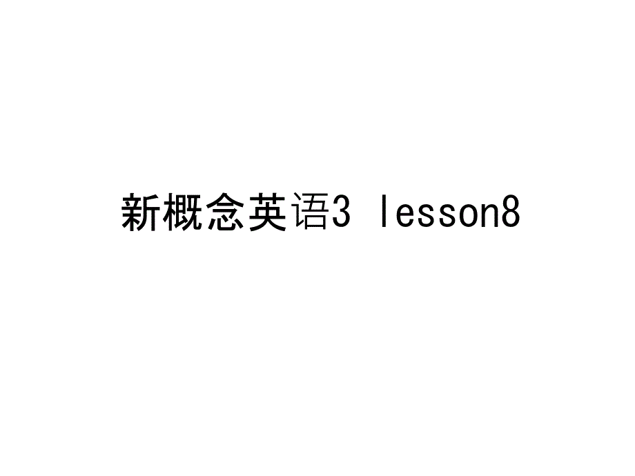 新概念英语3-lesson8知识讲解课件_第1页