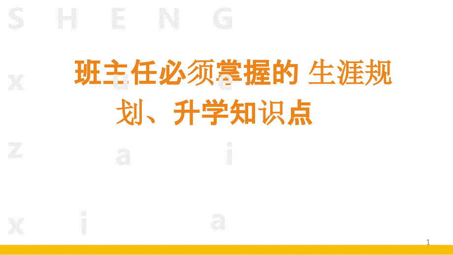 高中班主任必须掌握的生涯规划、升学知识点课件_第1页