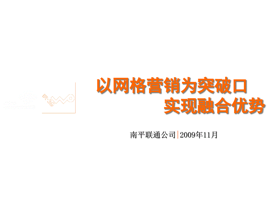 以网格营销为突破口实现融合优势（南平）课件_第1页