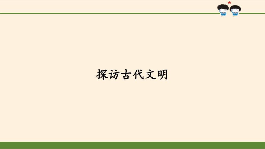 《探访古代文明》小学道德与法治探访古代文明教学课件_第1页