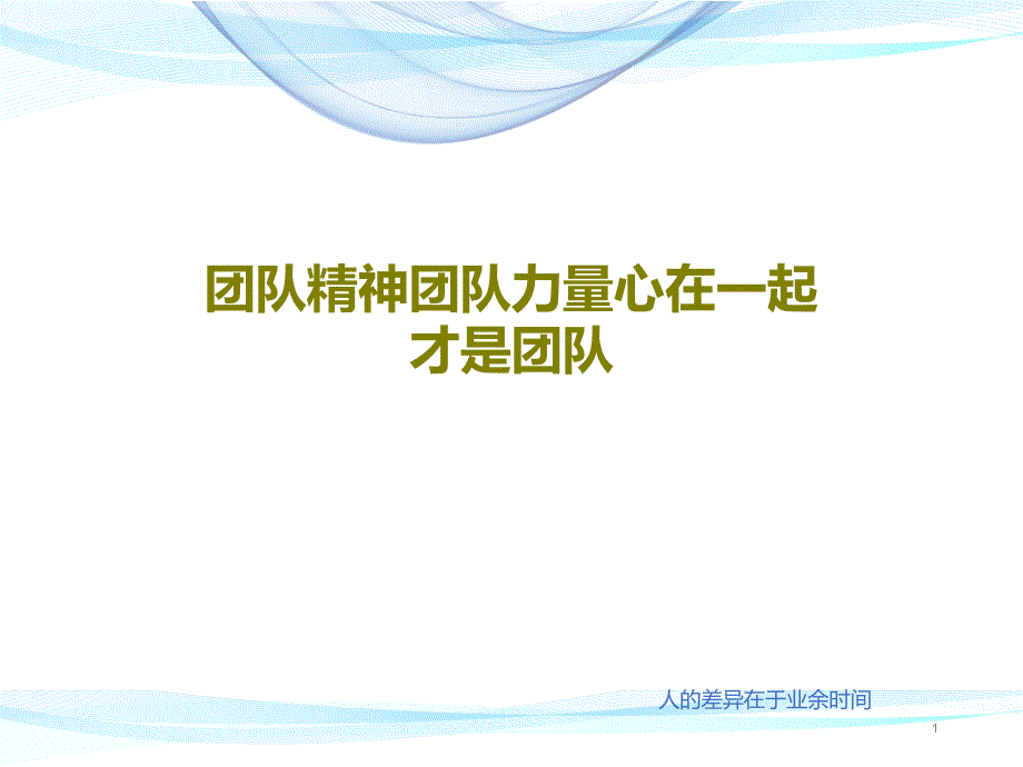 团队精神团队力量心在一起才是团队课件_第1页