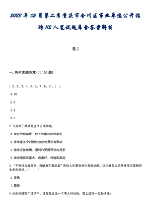 2023年05月第二季重庆市合川区事业单位公开招聘112人笔试题库含答案解析
