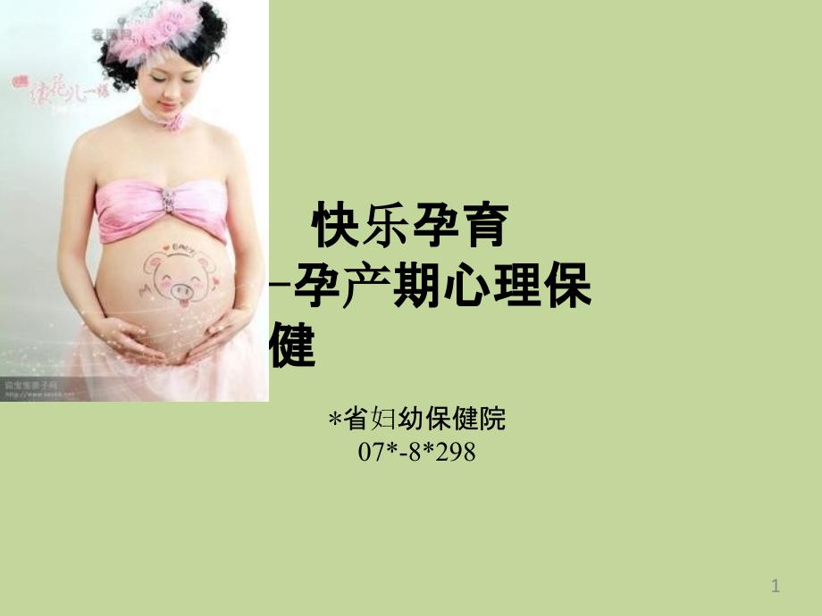 孕产期心理保健讲座课件_第1页