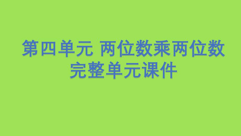 人教版数学三年级下册第四单元完整ppt课件_第1页