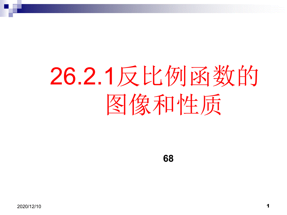 反比例函数的图像和性质说课教学ppt课件_第1页