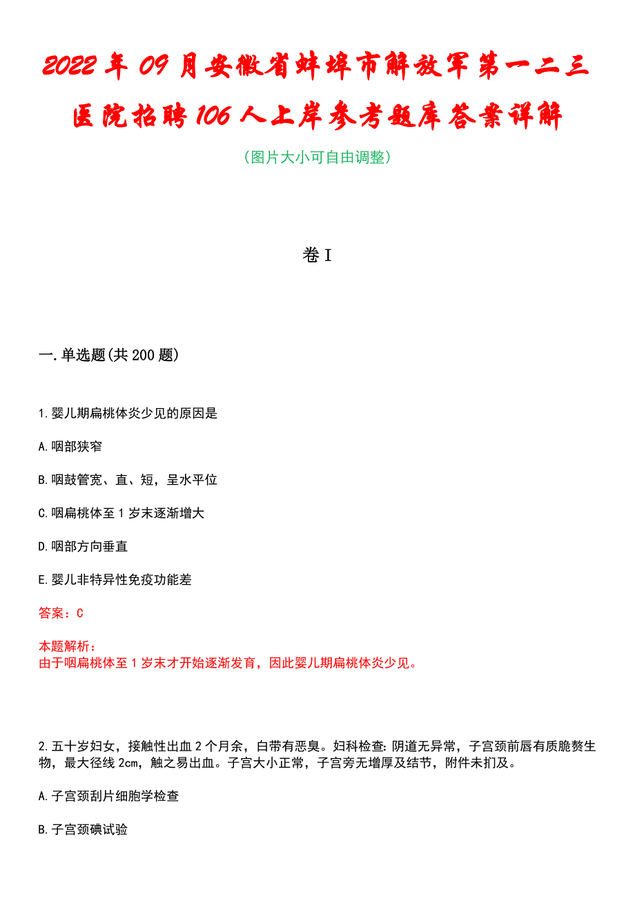 2022年09月安徽省蚌埠市解放军第一二三医院招聘106人上岸参考题库答案详解_第1页