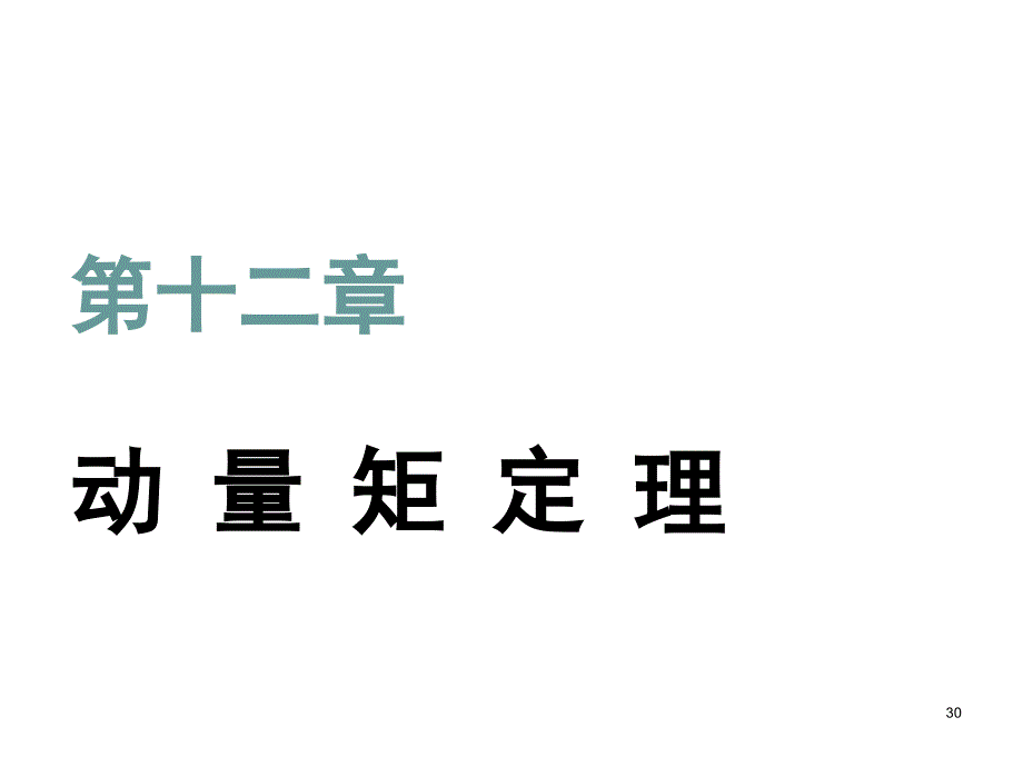 十二章节动量矩定理课件_第1页