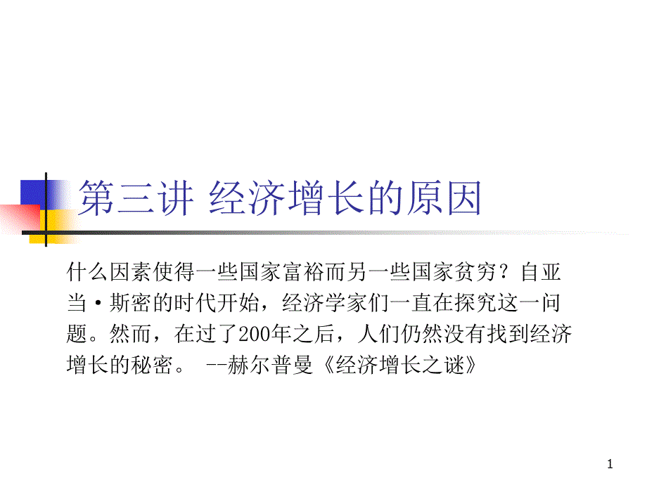 第三讲：经济增长的原因课件_第1页