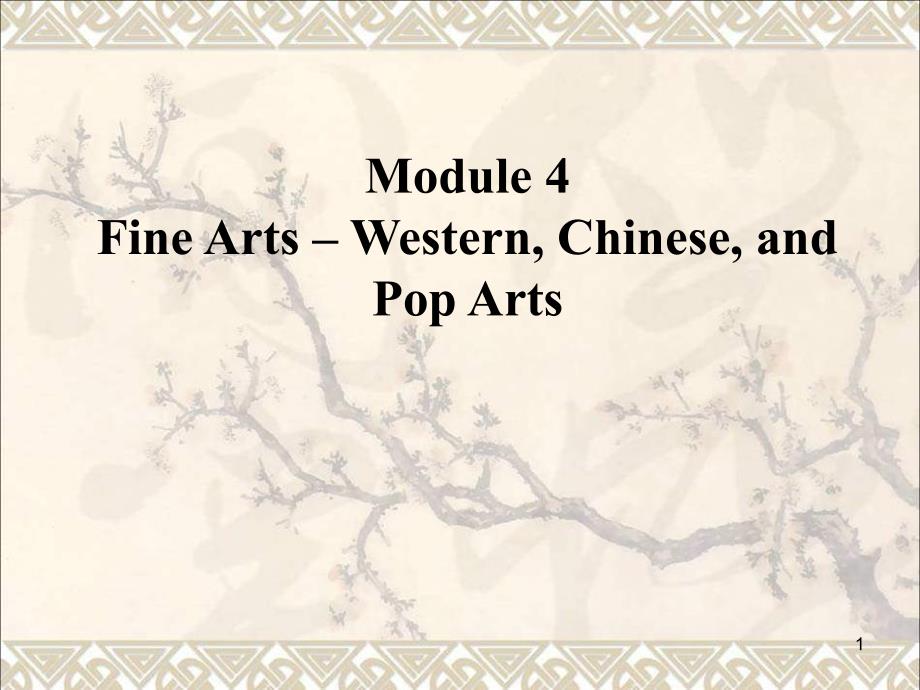 高中英语Module4FineArtsWesternChineseandPopArts话题回顾ppt课件外研版必修2_第1页