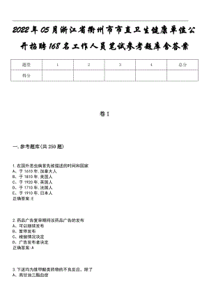 2022年05月浙江省衢州市市直卫生健康单位公开招聘168名工作人员笔试参考题库含答案