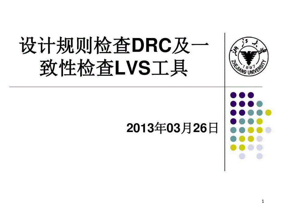 模拟IC版图DRCLVS后仿真课件_第1页