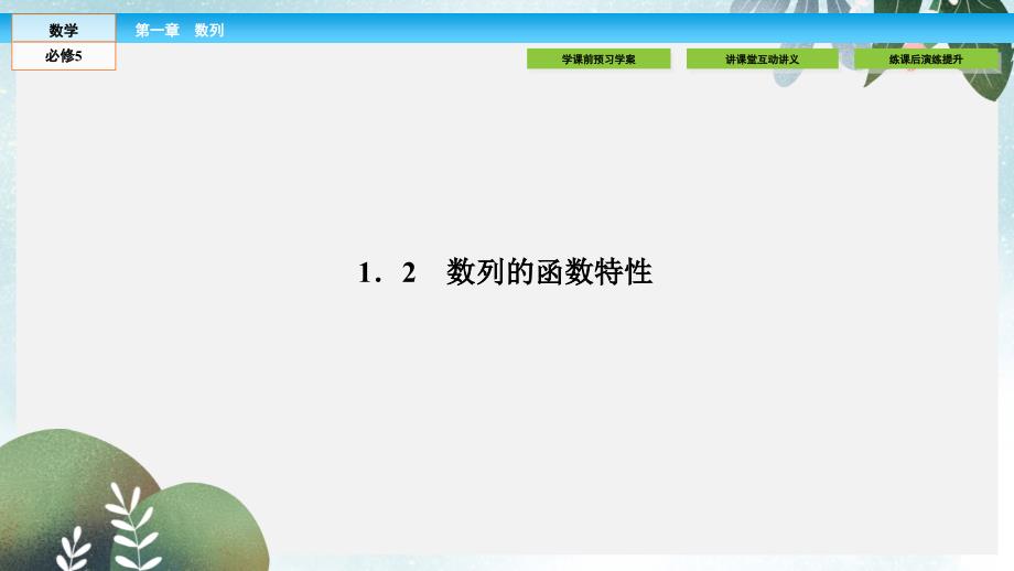 高中数学第一章数列1.1.2数列的函数特性ppt课件北师大版必修5_第1页