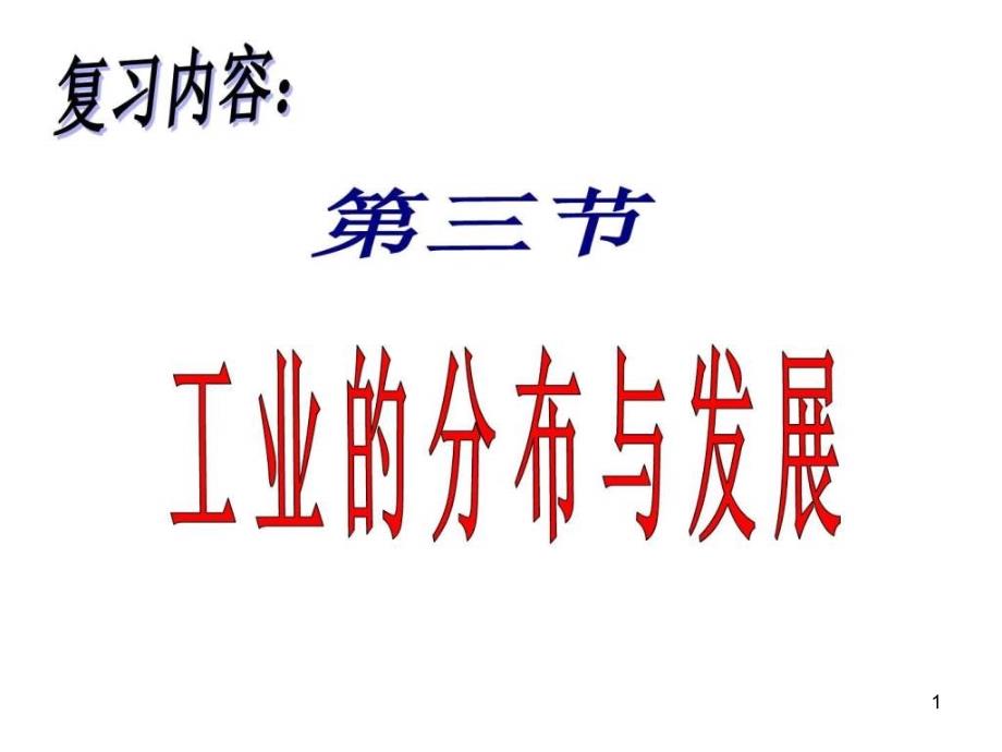 复习ppt课件八年级地理上册第四章第三节工业的分布与发展_第1页