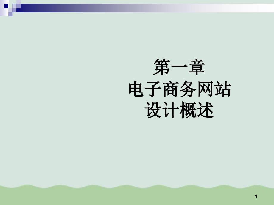 电子商务网站设计简要概述课件_第1页