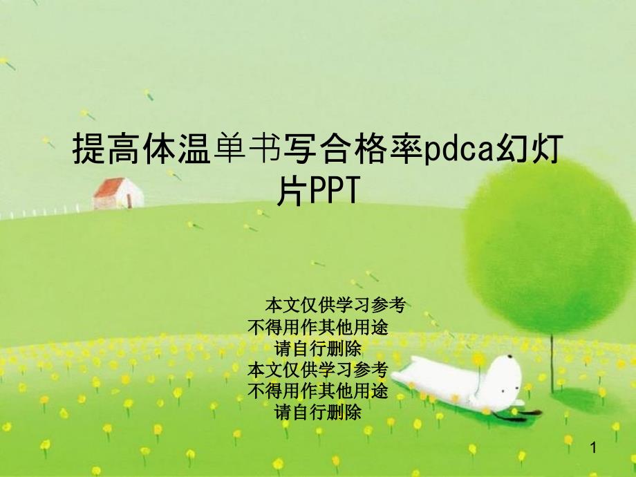 提高体温单书写合格率pdca课件_第1页