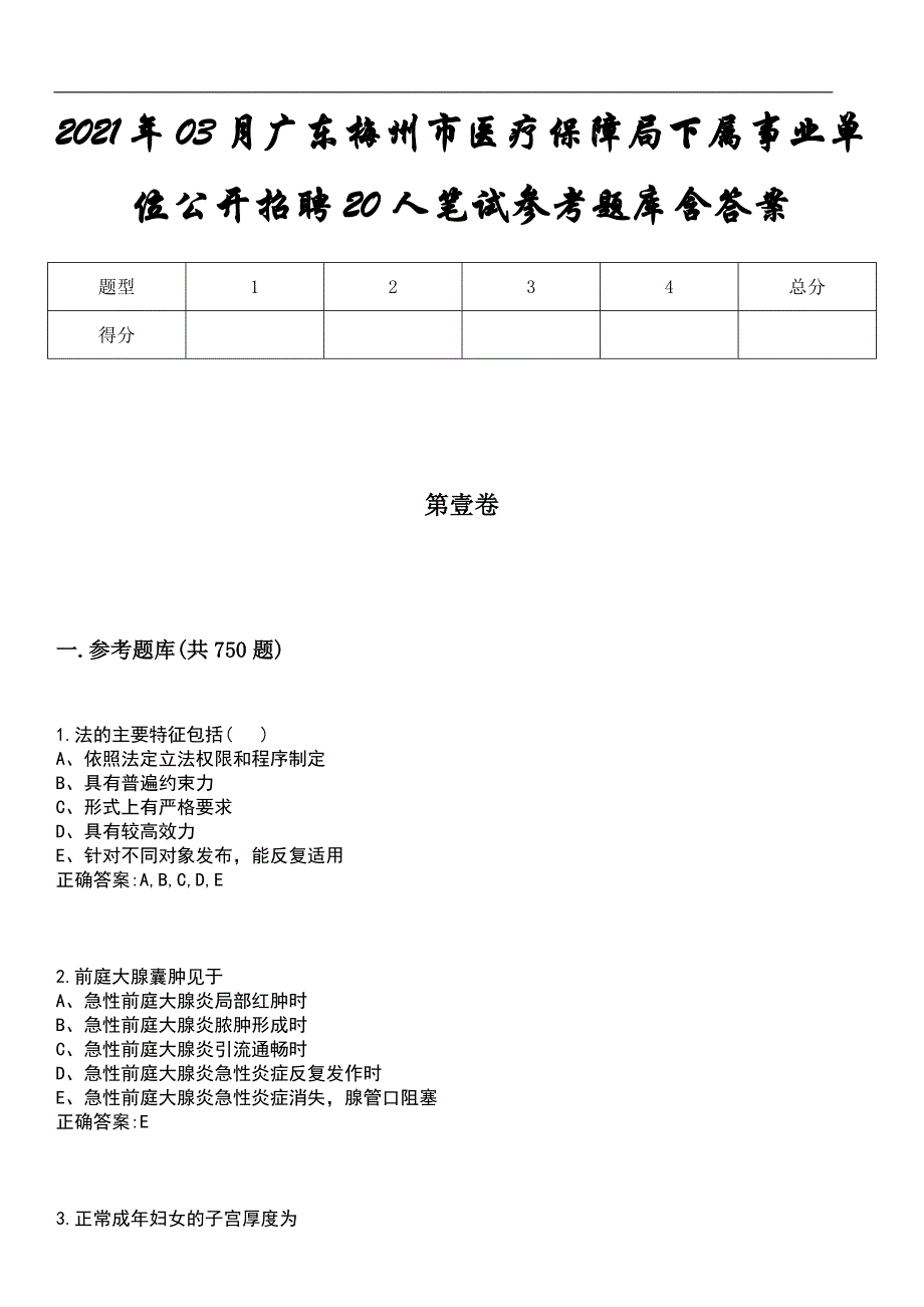 2021年03月广东梅州市医疗保障局下属事业单位公开招聘20人笔试参考题库含答案_第1页