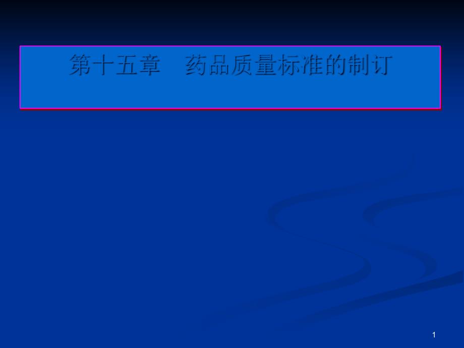 药品质量标准的制订培训教材课件_第1页