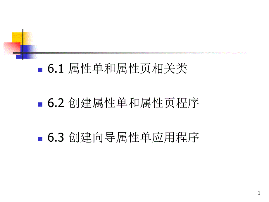 VisualC程序设计教程属性单CPropertySheet课件_第1页