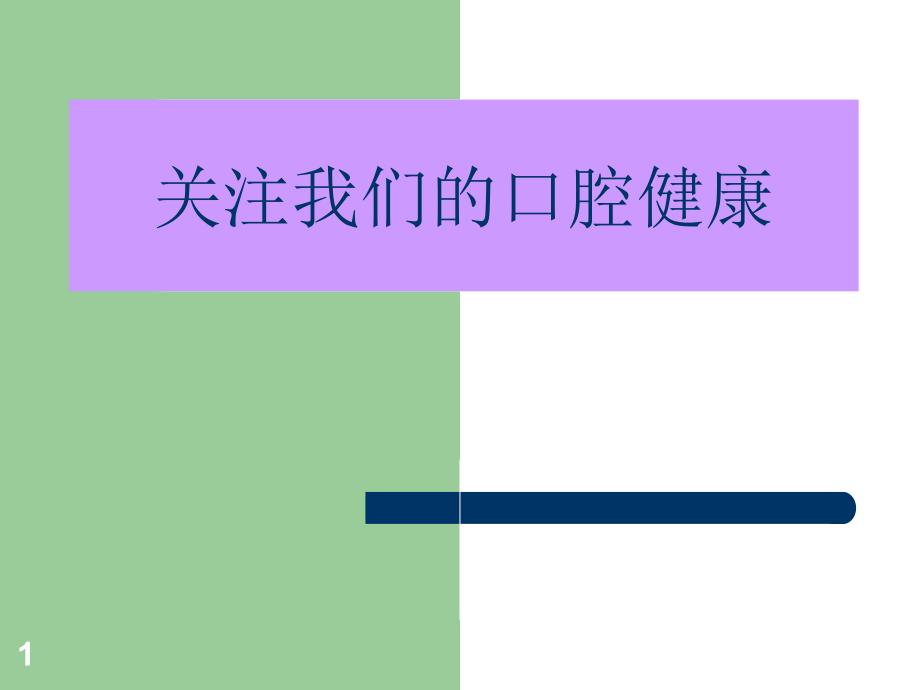 关注口腔健康资料课件_第1页