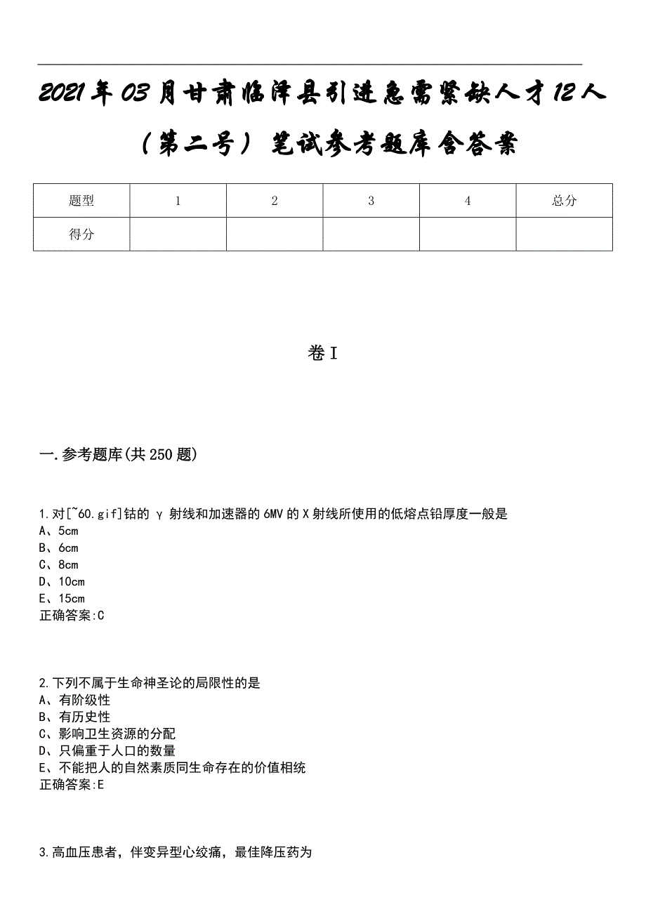 2021年03月甘肃临泽县引进急需紧缺人才12人（第二号）笔试参考题库含答案_第1页