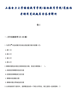 上海电力大学继续教育学院(国际教育学院)岗位招考聘用笔试题库含答案后附解析
