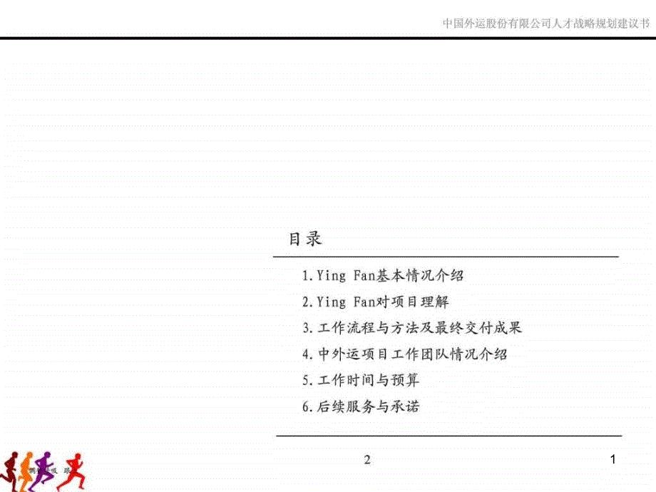 XX人才战略规划咨询项目建议书课件_第1页